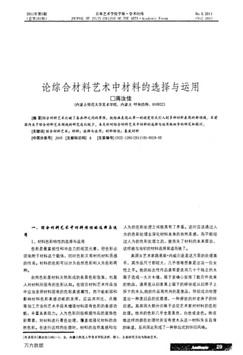 論綜合材料藝術中材料的選擇與運用