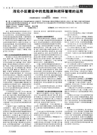 淺論小區(qū)建設(shè)中的危險(xiǎn)源和閉環(huán)管理的運(yùn)用