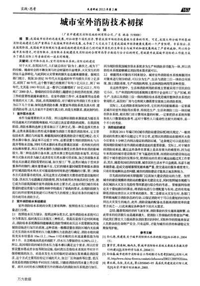 城市室外消防技術初探