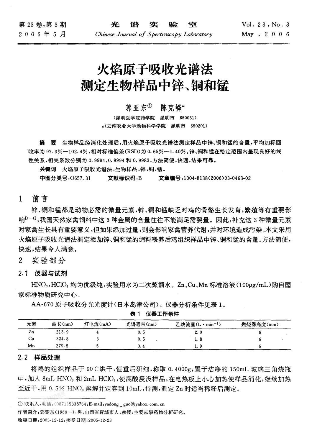 火焰原子吸收光譜法測定生物樣品中鋅、銅和錳