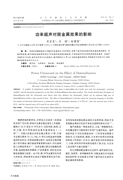功率超聲對脫金屬效果的影響