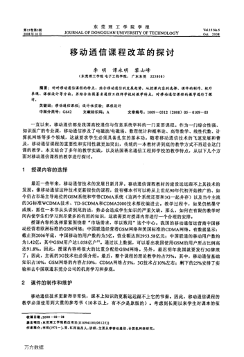 移動通信課程改革的探討
