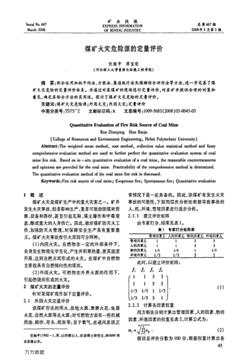 煤礦火災(zāi)危險源的定量評價
