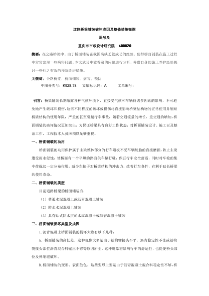 道路橋梁鋪裝破壞成因及整修措施微探