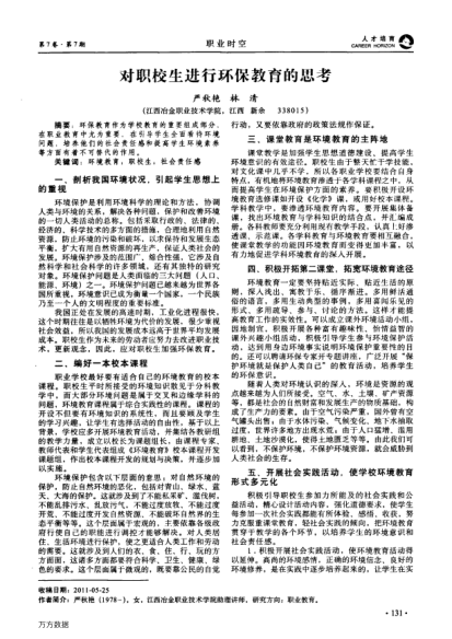 對職校生進(jìn)行環(huán)保教育的思考