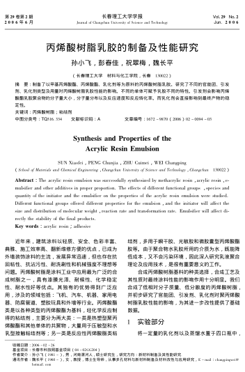 丙烯酸樹脂乳膠的制備及性能研究