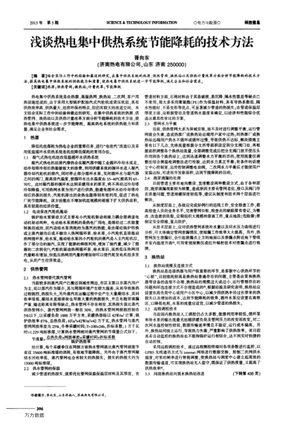 淺談熱電集中供熱系統(tǒng)節(jié)能降耗的技術(shù)方法