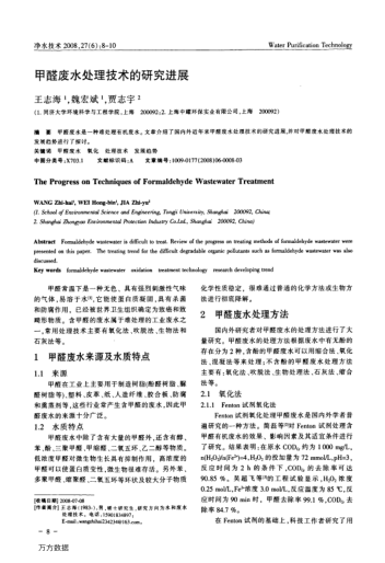 甲醛廢水處理技術(shù)的研究進(jìn)展
