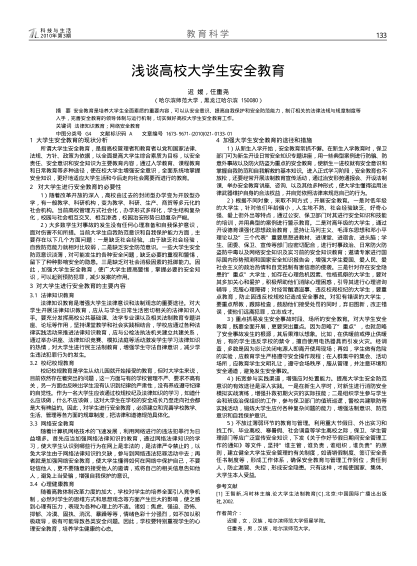 淺談高校大學(xué)生安全教育