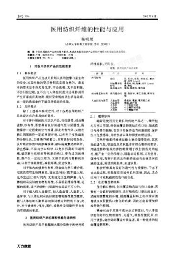 醫(yī)用紡織纖維的性能與應(yīng)用