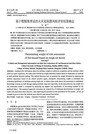 基于粗糙集理論的火災危險源風險評價權重確定