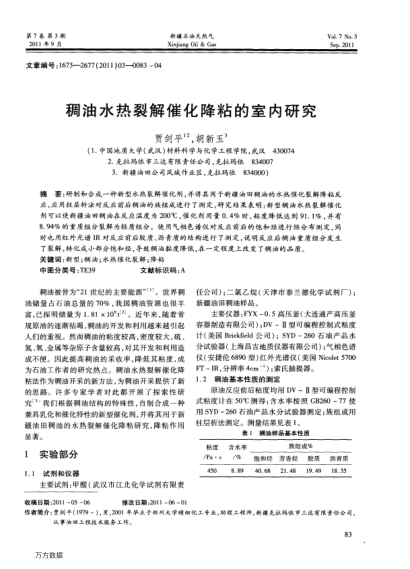 稠油水熱裂解催化降粘的室內(nèi)研究