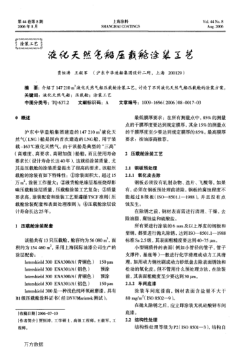 液化天然氣船壓載艙涂裝工藝