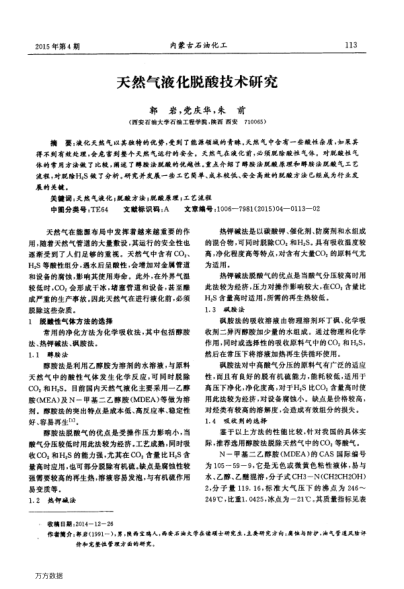 天然氣液化脫酸技術(shù)研究