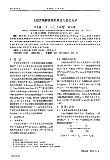 含硅芳炔樹(shù)脂熱裂解行為及動(dòng)力學(xué)