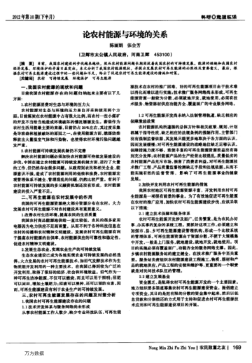 論農(nóng)村能源與環(huán)境的關(guān)系