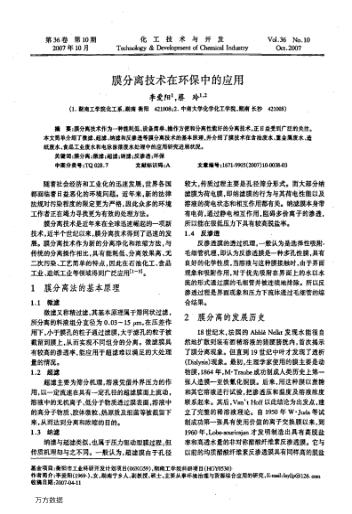 膜分離技術(shù)在環(huán)保中的應(yīng)用