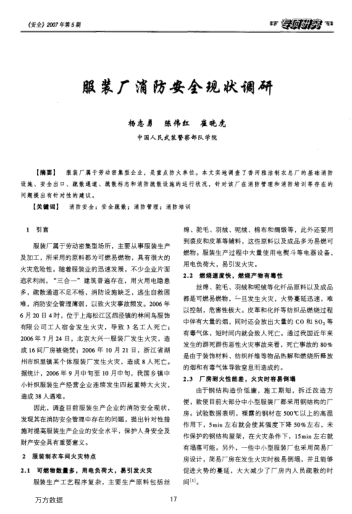 服裝廠消防安全現(xiàn)狀調(diào)研