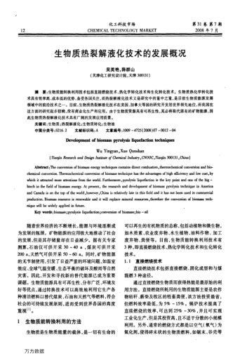 生物質(zhì)熱裂解液化技術(shù)的發(fā)展概況