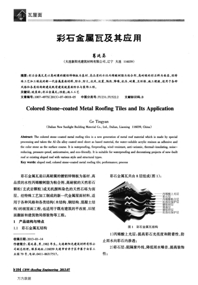 彩石金屬瓦及其應(yīng)用