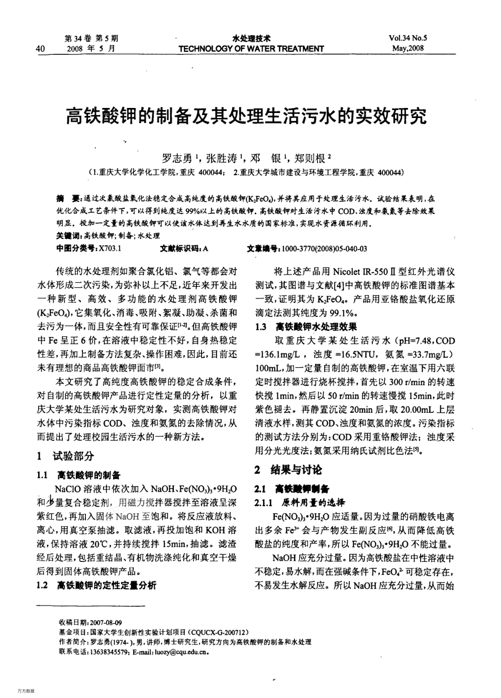 高鐵酸鉀的制備及其處理生活污水的實效研究