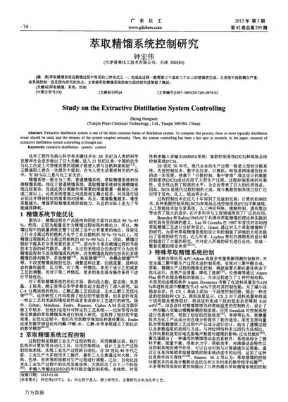 萃取精餾系統(tǒng)控制研究