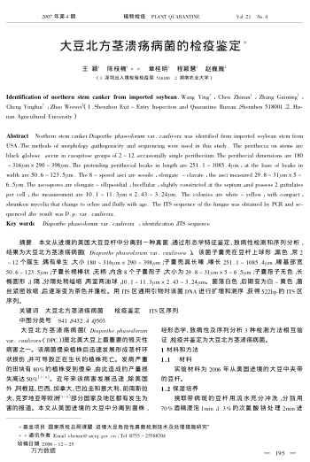 大豆北方莖潰瘍病菌的檢疫鑒定