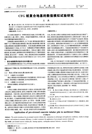 CFG樁復(fù)合地基的數(shù)值模擬試驗(yàn)研究