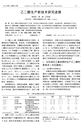乙二醇生產(chǎn)新技術(shù)研究進(jìn)展