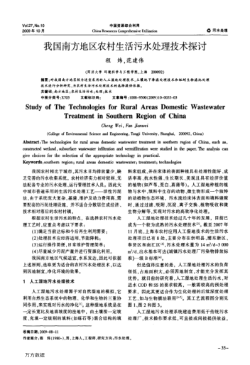 我國南方地區(qū)農(nóng)村生活污水處理技術(shù)探討