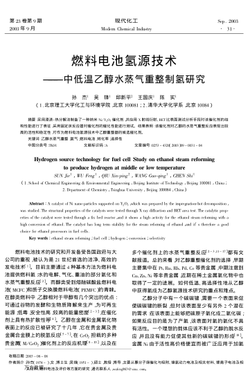 燃料電池氫源技術(shù)--中低溫乙醇水蒸氣重整制氫研究