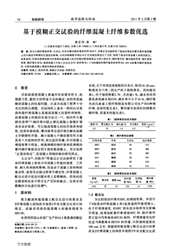 基于模糊正交試驗(yàn)的纖維混凝土纖維參數(shù)優(yōu)選