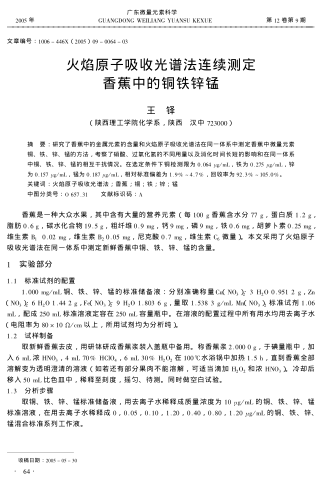 火焰原子吸收光譜法連續(xù)測(cè)定香蕉中的銅鐵鋅錳