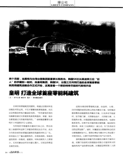 皇明 打造全球首座零能耗建筑