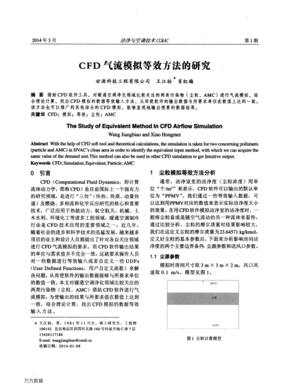 CFD氣流模擬等效方法的研究