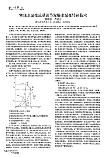 實(shí)現(xiàn)水泵變流量調(diào)節(jié)發(fā)展水泵變轉(zhuǎn)速技術(shù)