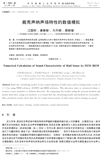 艦殼聲納聲場特性的數(shù)值模擬