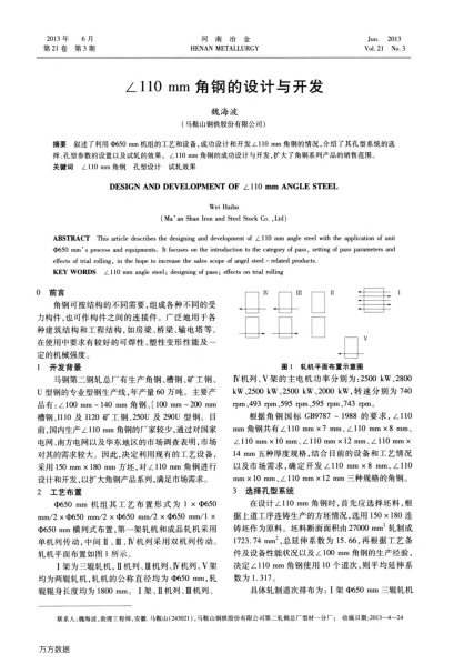 ∠110 mm角鋼的設(shè)計與開發(fā)