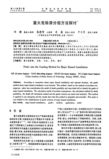 重大危險源分級方法探討