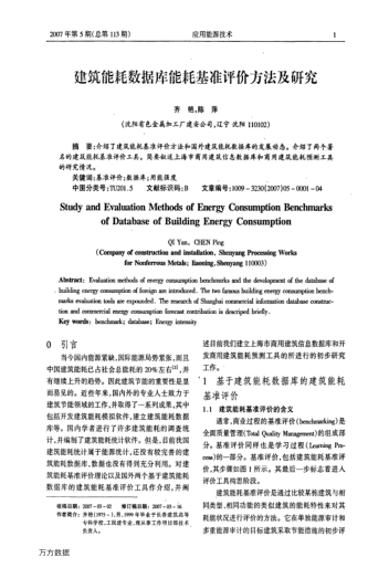 建筑能耗數(shù)據(jù)庫能耗基準評價方法及研究
