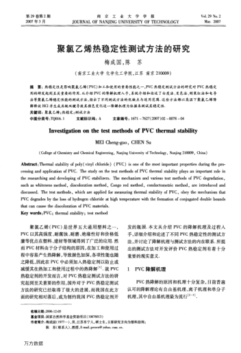 聚氯乙烯熱穩(wěn)定性測(cè)試方法的研究