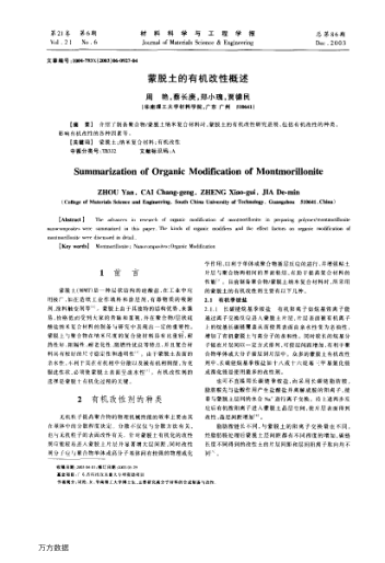 蒙脫土的有機(jī)改性概述