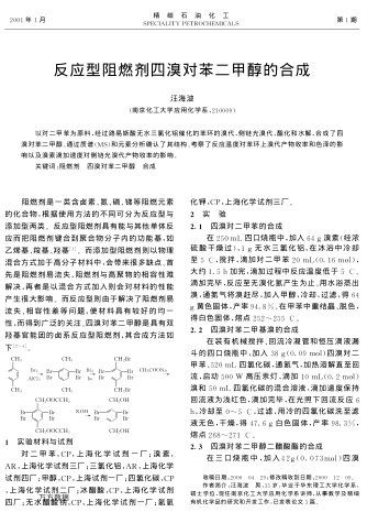 反應(yīng)型阻燃劑四溴對苯二甲醇的合成