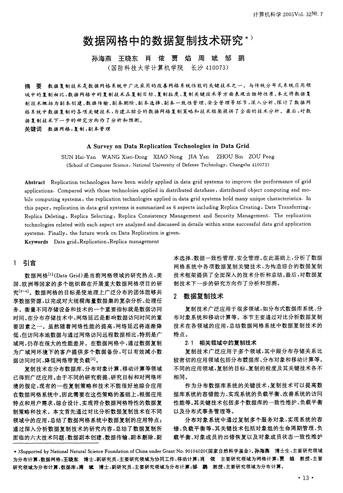 數(shù)據(jù)網(wǎng)格中的數(shù)據(jù)復(fù)制技術(shù)研究