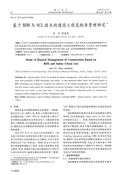 基于BIM與SCL技術(shù)的建設(shè)工程危險源管理研究