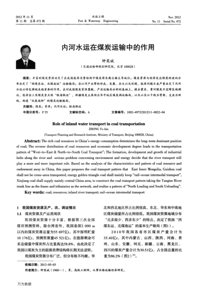 內(nèi)河水運在煤炭運輸中的作用