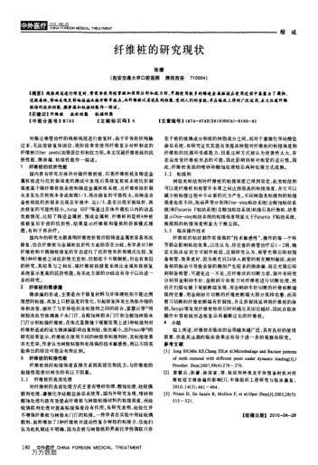 纖維樁的研究現(xiàn)狀