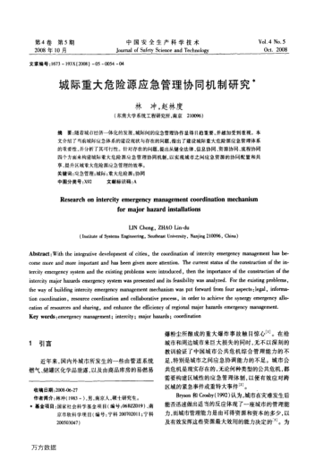 城際重大危險(xiǎn)源應(yīng)急管理協(xié)同機(jī)制研究