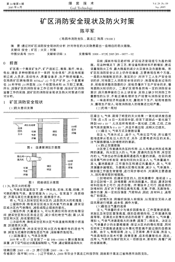 礦區(qū)消防安全現(xiàn)狀及防火對策
