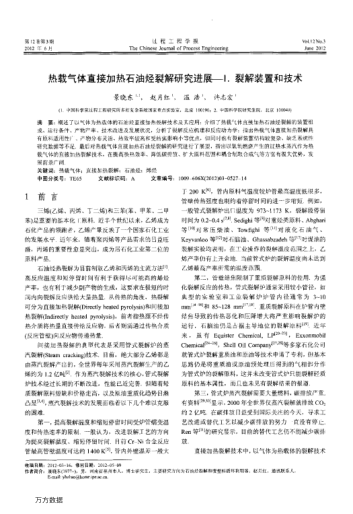 熱載氣體直接加熱石油烴裂解研究進(jìn)展——Ⅰ.裂解裝置和技術(shù)